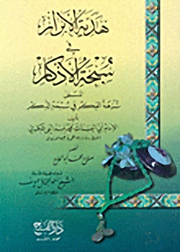هدية الأبرار في سبحة الأذكار المسمى نزهة الفكر في سبحة الذكر