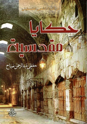 حكايا مقدسية (من الأدب الشعبي الفلسطيني)