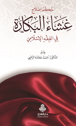 حكم إصلاح غشاء البكارة في الفقه الإسلامي