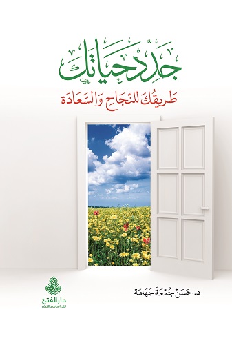 جدد حياتك طريقك للنجاح والسعادة