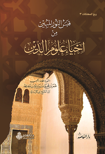 قبس النور المبين من إحياء علوم الدين
