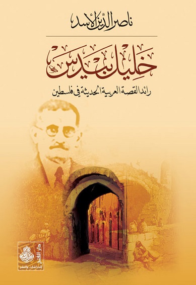 خليل بيدس رائد القصة العربية الحديثة في فلسطين