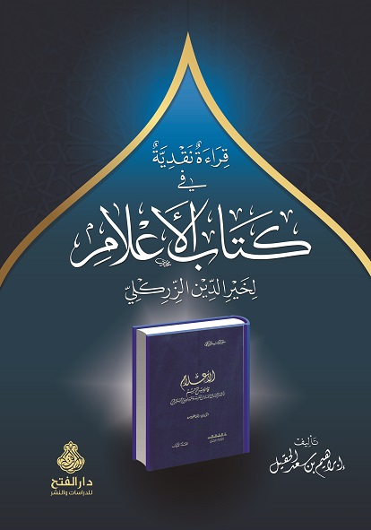 قراءة نقدية في كتاب الأعلام لخير الدين الزركلي