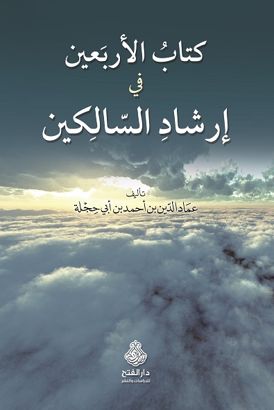 كتاب الأربعين في إرشاد السالكين