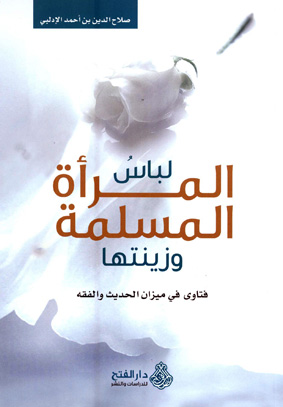 لباس المرأة المسلمة وزينتها، فتاوى في ميزان الحديث والفقه