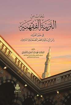 لمحات من التربية الفقهية في خير القرون زمن الرسالة وعصر الصحابة والتابعين