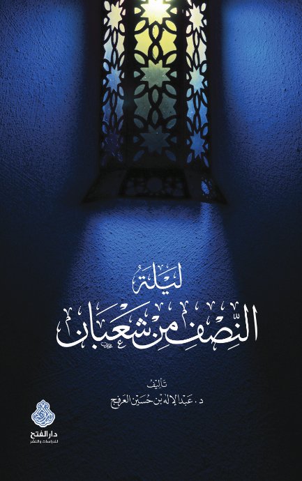 ليلة  النصف من شعبان