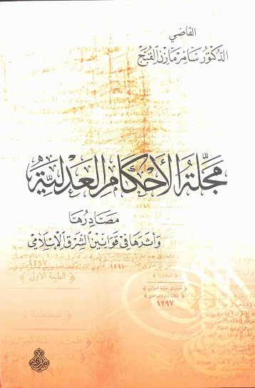 مجلة الأحكام العدلية : مصادرها وأثرها في قوانين الشرق الإسلامي (أطروحة جامعية)