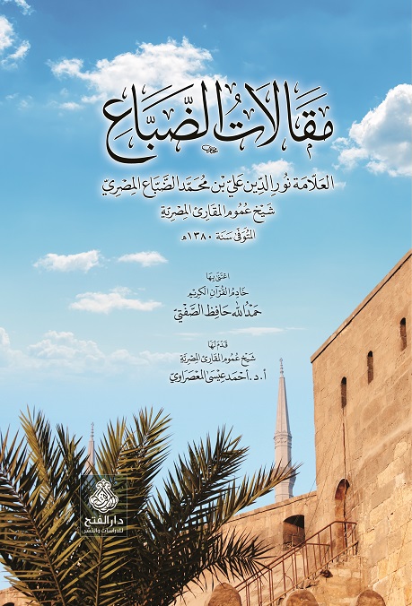 مقالات الإمام الضباع