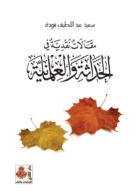 مقالات نقدية في الحداثة والعلمانية