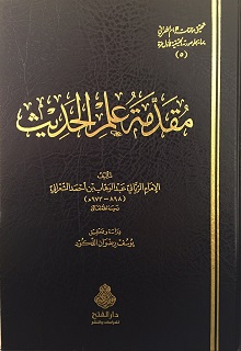 مقدمة علم الحديث