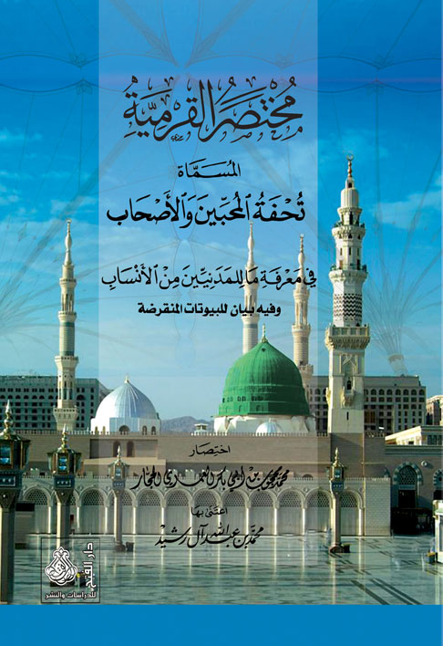 مختصر القرمية ، المسماه، تحفة المحبين والأصحاب فيما للمدنيين من الأنسـاب