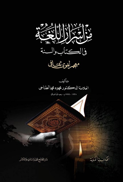 من أسرار اللغة في الكتاب والسنة : معجم لغوي ثقافي