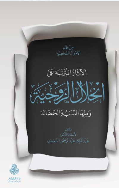 من فقه  الأحوال  الشخصية : الآثار المترتبة على انحلال الزوجية ومنها النسب والحضانة