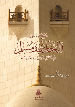 منهج الإمامين البخاري ومسلم في الإعلال