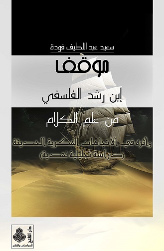 موقف ابن رشد الفلسفي من علم الكلام وأثره في الاتجاهات الفكرية الحديثة