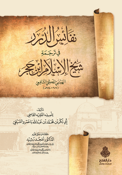 نفائس الدرر في ترجمة شيخ الإسلام ابن حجر