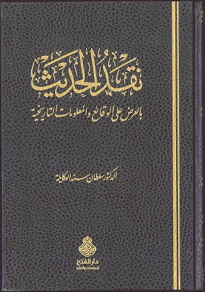 نقد الحديث بالعرض على الوقائع والأحداث التاريخية