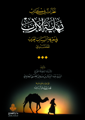 نظرات في كتاب نهاية الأرَب في معرفة أنساب العرَب