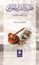 نظرية الشرط الجزائي بين الفقه والقانون