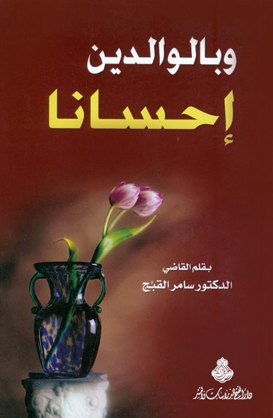وبالوالدين إحساناً