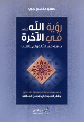 رؤية الله تعالى في الآخرة : دراسة في الأدلة والمذاهب