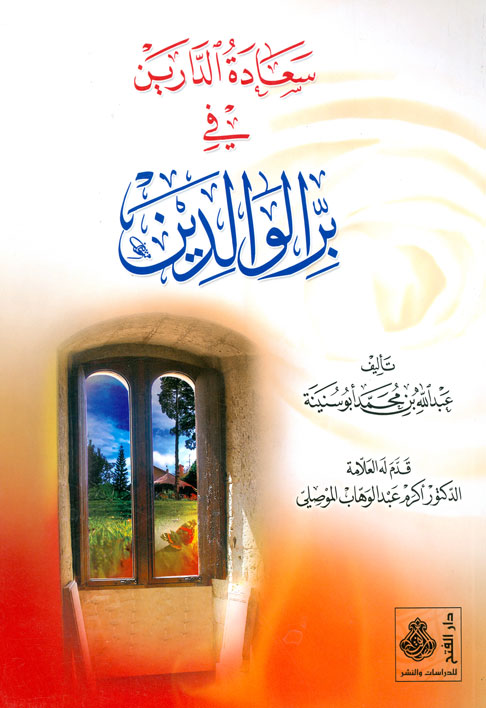 سعادة الدارين في برّ الوالدين