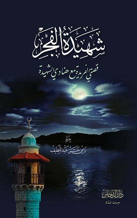 شهيدة الفجر : قصتي الفريدة مع هنادي الشهيدة