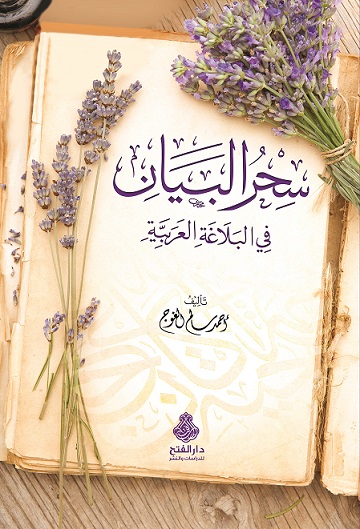 سحر البيان في البلاغة العربية