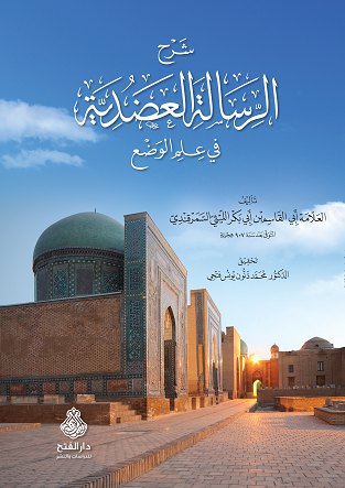 شرح الرسالة العضدية في علم الوضع