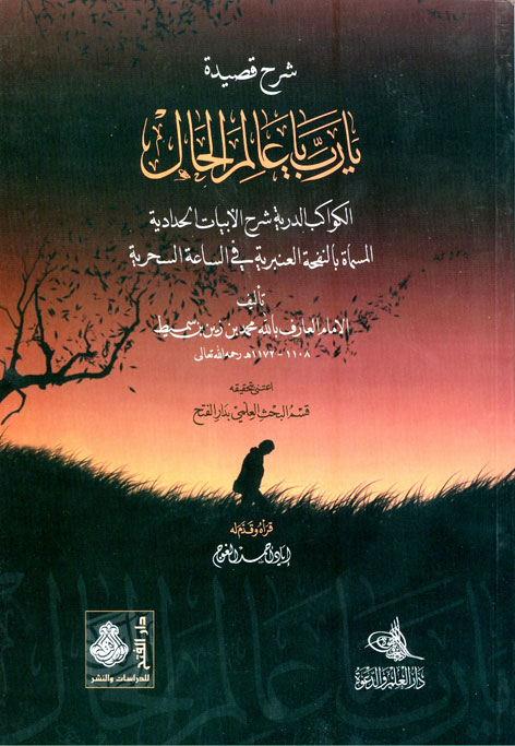 شرح قصيدة يا رب يا عالم الحال للإمام الحدّاد : الكواكب الدرية شرح الأبيات الحدادية المسماة بالنفحة العنبرية في الساعة السحرية