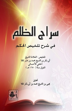 سراج الظلم في شرح الحِكَم (العطائية )