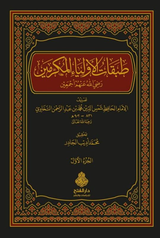 طبقات الأولياء المكرمين رضي الله عنهم