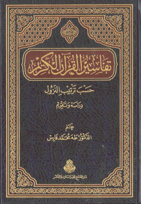 تفاسير القرآن الكريم حسب ترتيب النزول، دراسة وتقويم (أطروحة جامعية)