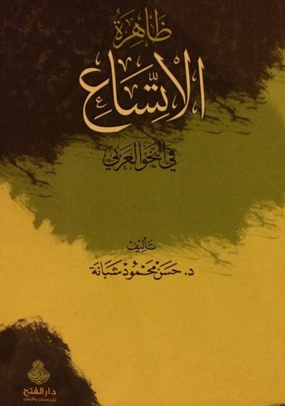 ظاهرة الاتساع في النحو العربي