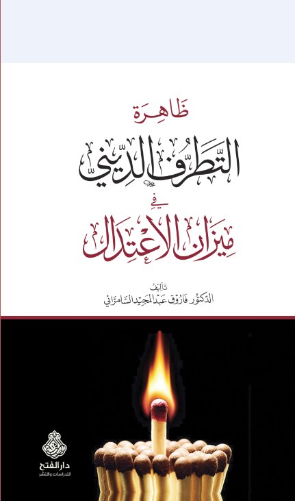 ظاهرة التطرف الديني في ميزان الإعتدال