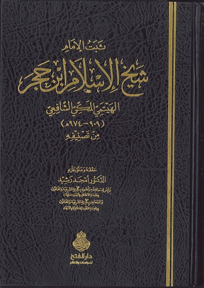 ثبت الإمام شيخ الإسلام ابن حجر الهيثمي المكي الشافعي، 909-974هـ، من تصنيفه