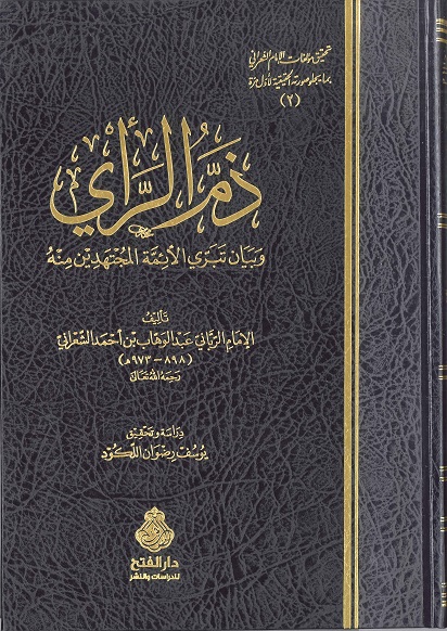 ذم الرأي وبيان تبري الأئمة المجتهدين منه