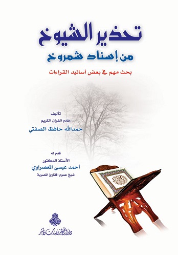 تحذير الشيوخ من إسناد شمروخ : بحث مهمٌّ في أسانيد القراءات القرآنية