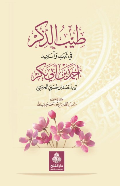 طيب الذكر في ثبت وأسانيد أحمد بن أبي بكر الحبشي