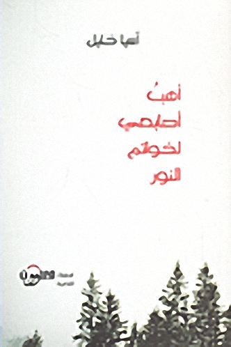 أهب أصابعي لخواتم النور