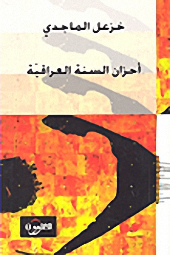 أحزان السنة العراقية
