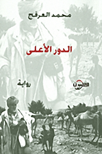 الدور الأعلى