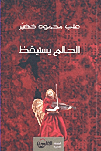 الحالم يستيقظ