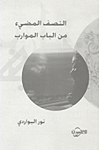 النصف المضيء من الباب الموارب