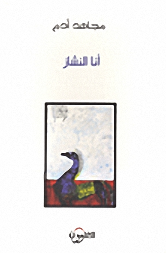 أنا النشاز