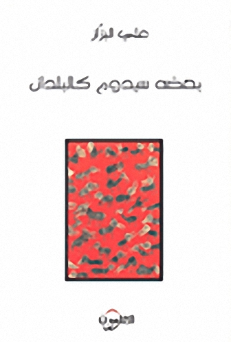 بعضه سيدوم كالبلدان