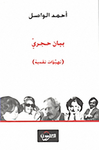 بيان حجري (تهيؤات نقدية)