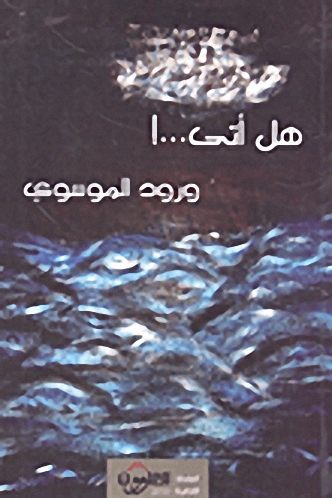 هل أتى...!