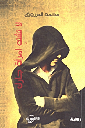 لا تشته امرأة جارك